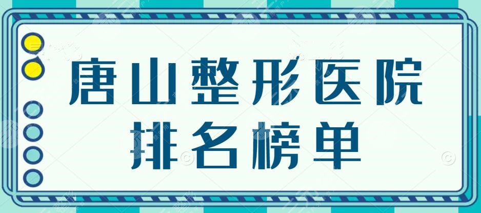 2022唐山整形医院排名榜单