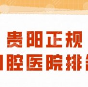 貴陽正規(guī)口腔醫(yī)院排名