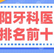 洛陽(yáng)牙科醫(yī)院排名前十名單