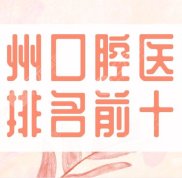杭州口腔醫(yī)院排名前十2024