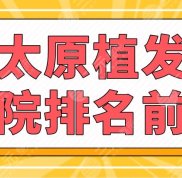 太原植發(fā)醫(yī)院排名前三