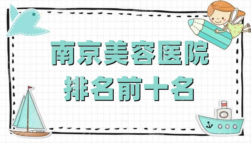 南京美容医院排名前十名新鲜出炉