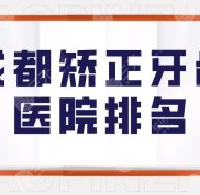 成都矯正牙齒醫(yī)院排名