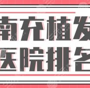 南充植發(fā)醫(yī)院排名揭曉