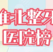 淮北整牙哪個(gè)醫(yī)院好