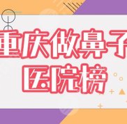 重慶做鼻子哪里好
