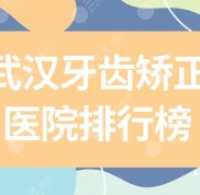 武漢牙齒矯正醫(yī)院排行榜