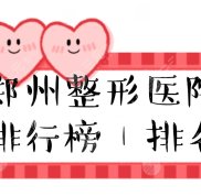 2024鄭州整形醫(yī)院排名前三甲