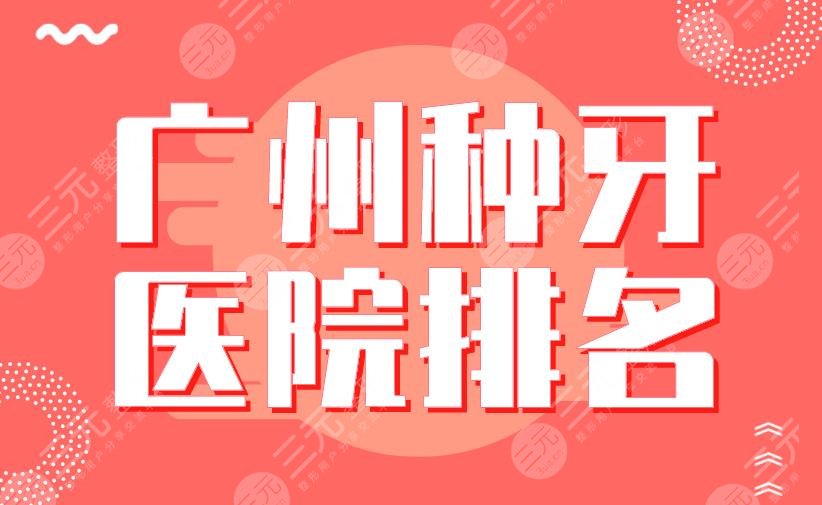 广州种牙医院排名