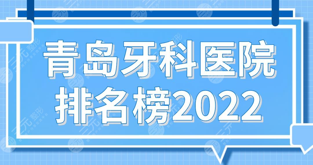 青岛牙科医院排名榜2022