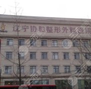 沈陽(yáng)協(xié)和醫(yī)院植發(fā)怎么樣