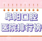 阜陽口腔醫(yī)院排行榜