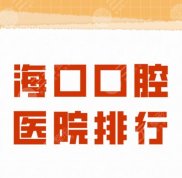 ?？诳谇会t(yī)院的排行