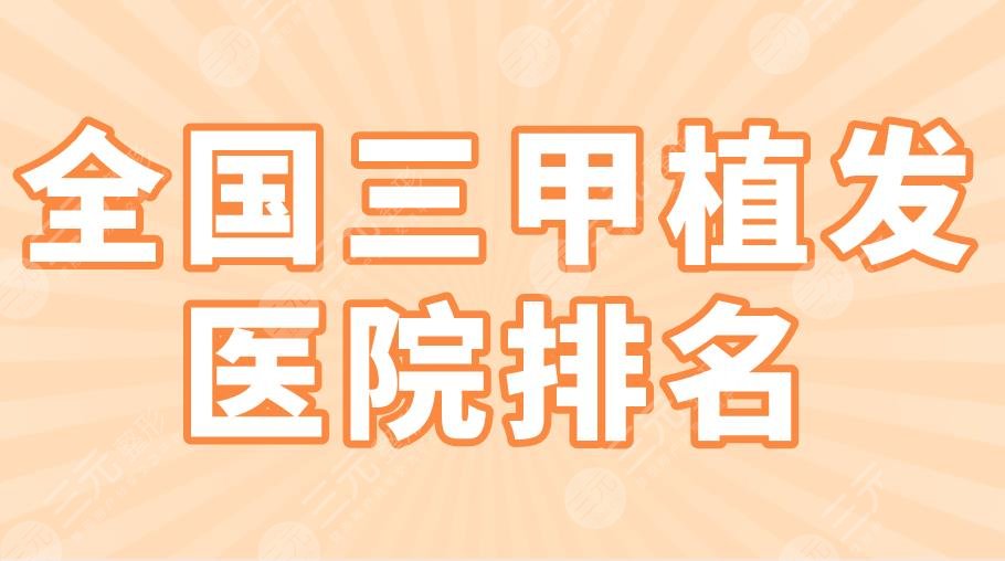 全國三甲植發(fā)醫(yī)院排名2022