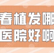 長(zhǎng)春植發(fā)哪家醫(yī)院效果好啊