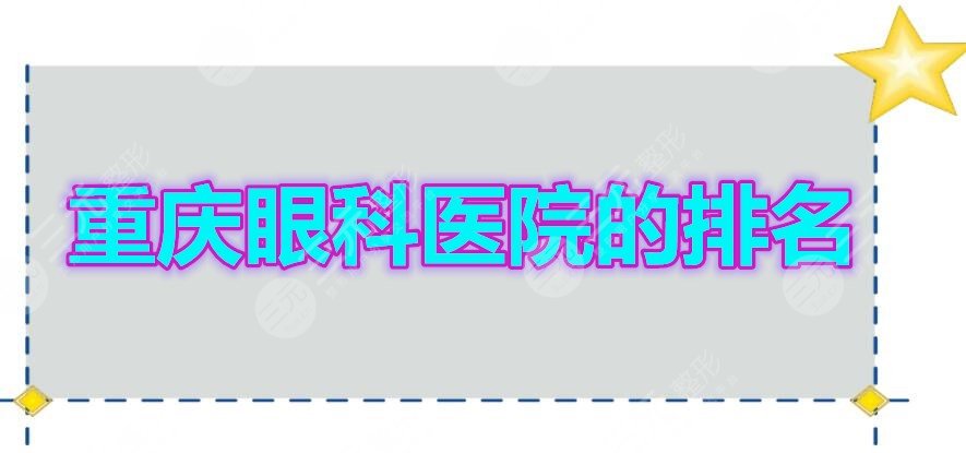 重慶眼科醫(yī)院的排名2021新榜發(fā)布