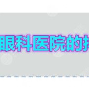 重慶眼科醫(yī)院的排名2024新榜發(fā)布