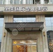 鄭州至美整形醫(yī)院做私密怎么樣