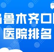 烏魯木齊口腔醫(yī)院排名