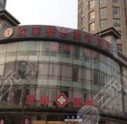 天津南開歐菲整形醫(yī)院怎么樣