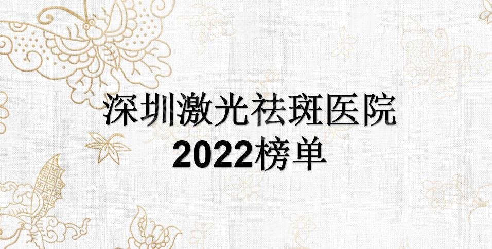 深圳激光祛斑医院2022榜单公开