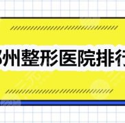 鄭州整形醫(yī)院排行榜2024