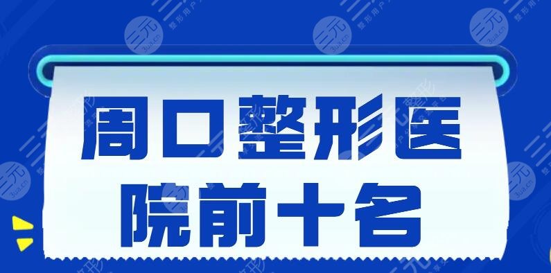 2022周口整形医院前十名榜单