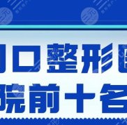 2024周口整形醫(yī)院前十名榜單