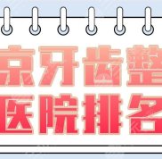 北京牙齒整形醫(yī)院排名2024