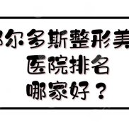鄂爾多斯整形美容醫(yī)院排名