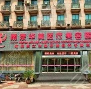 南京十大整形醫(yī)院排名榜單公布