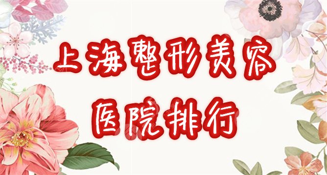 上海市整形美容醫(yī)院排行榜公布