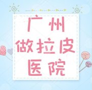 廣州哪里做拉皮比較好