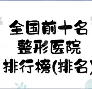 全國前十名的整形醫(yī)院排行榜(排名):武漢中翰&amp