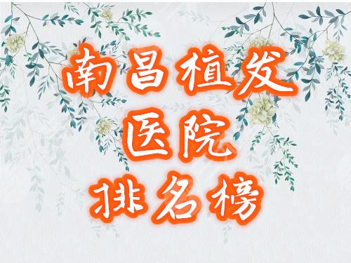 南昌植发医院排名榜公布