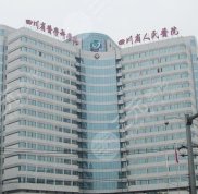四川省人民醫(yī)院祛疤掛哪個(gè)科
