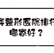 宜賓整形醫(yī)院排行榜公布