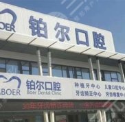 東營(yíng)鉑爾口腔門診部怎么樣