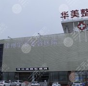 徐州華美植發(fā)中心正規(guī)嗎