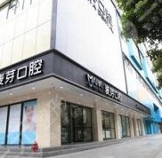 深圳麥芽口腔是正規(guī)醫(yī)院?jiǎn)? />
            </a>
            <div   id=