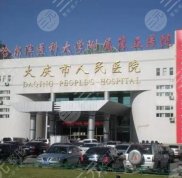 大慶人民醫(yī)院整形美容科是正規(guī)的嗎