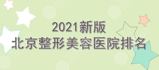 2021新版北京整形美容医院排名