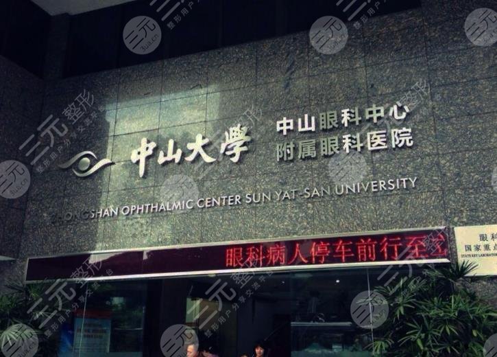 大学中山眼科中心中山大学中山眼科中心是一家成立多年的专业眼科医院