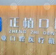 邯鄲正植口腔醫(yī)院怎么樣