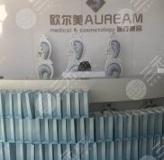 北京歐爾美醫(yī)療美容診所怎么樣