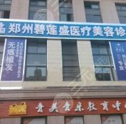 鄭州碧蓮盛植發(fā)技術(shù)怎么樣