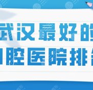 武漢好的口腔醫(yī)院排名