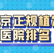 北京正規(guī)植發(fā)醫(yī)院排名