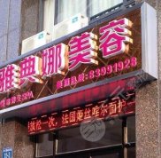 北京雅典娜醫(yī)療美容診所怎么樣