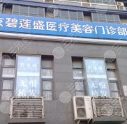 北京市植發(fā)醫(yī)院排名盤點